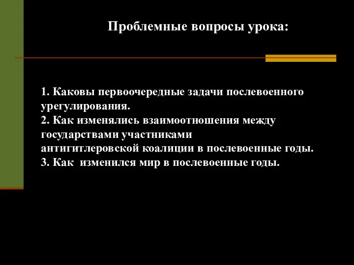 1. Каковы первоочередные задачи послевоенного урегулирования. 2. Как изменялись взаимоотношения между