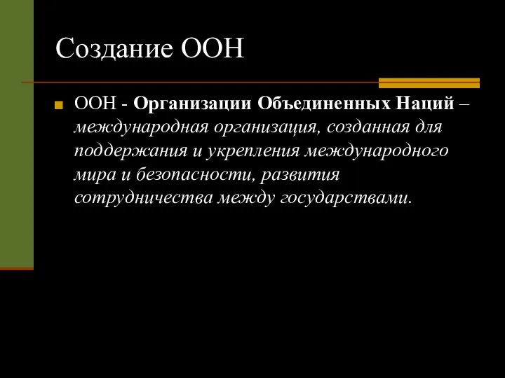 Создание ООН ООН - Организации Объединенных Наций – международная организация, созданная