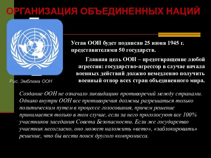 Создание ООН не означало ликвидацию противоречий между странами. Однако внутри ООН