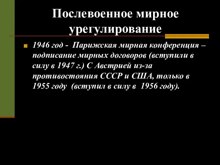 Послевоенное мирное урегулирование 1946 год - Парижская мирная конференция – подписание