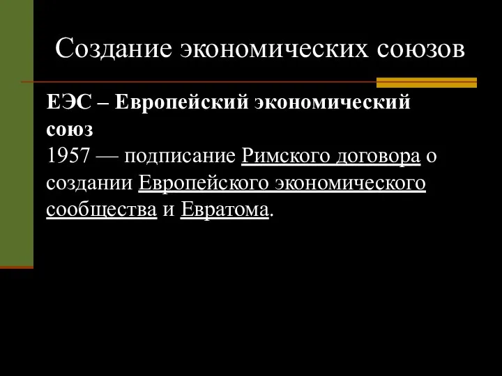 Создание экономических союзов ЕЭС – Европейский экономический союз 1957 — подписание