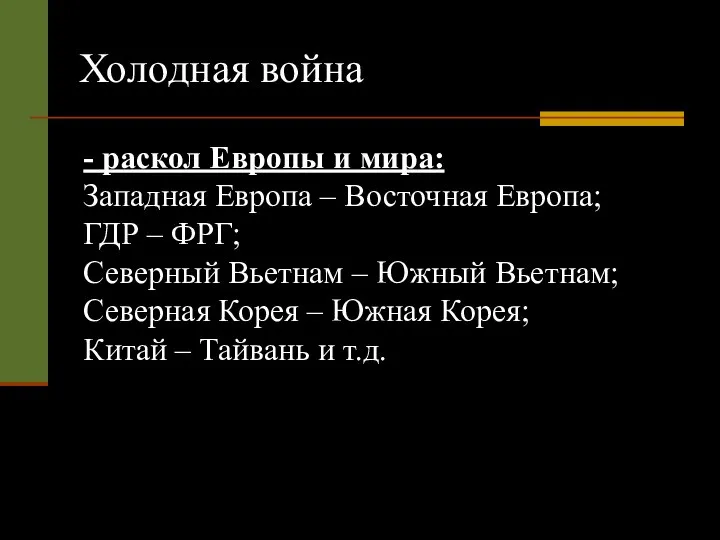 Холодная война - раскол Европы и мира: Западная Европа – Восточная