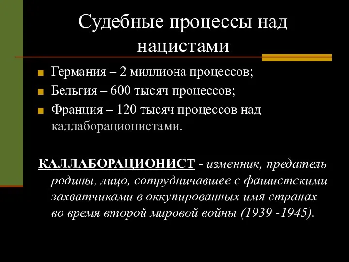 Судебные процессы над нацистами Германия – 2 миллиона процессов; Бельгия –