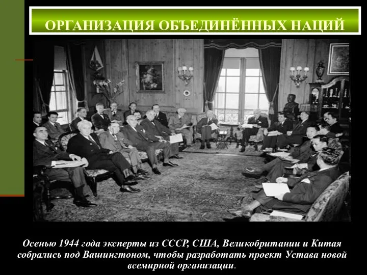 Осенью 1944 года эксперты из СССР, США, Великобритании и Китая собрались