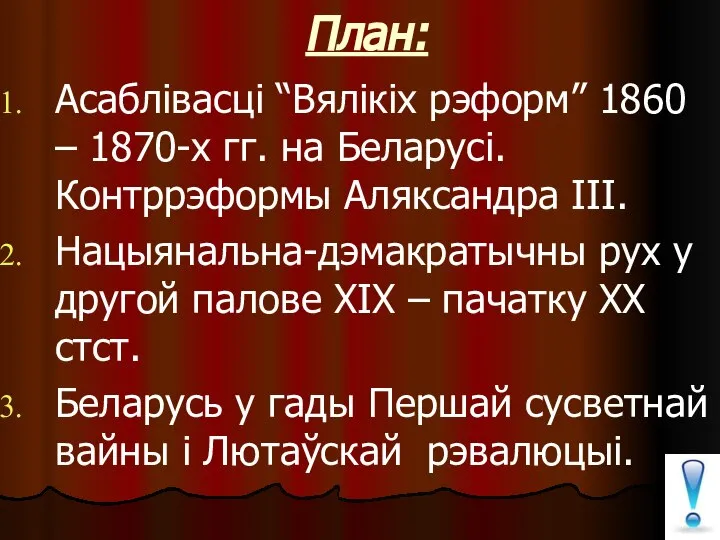 План: Асаблівасці “Вялікіх рэформ” 1860 – 1870-х гг. на Беларусі. Контррэформы