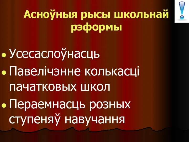 Асноўныя рысы школьнай рэформы Усесаслоўнасць Павелічэнне колькасці пачатковых школ Пераемнасць розных ступеняў навучання