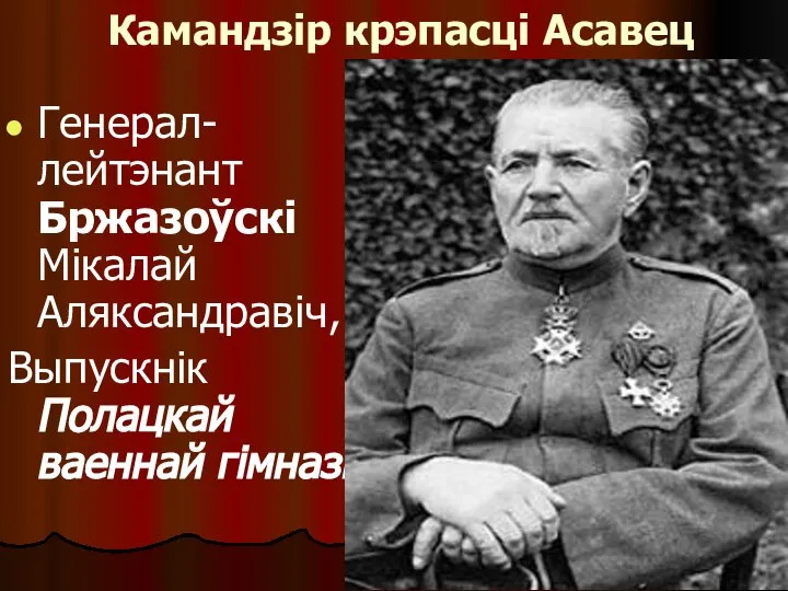 Камандзір крэпасці Асавец Генерал-лейтэнант Бржазоўскі Мікалай Аляксандравіч, Выпускнік Полацкай ваеннай гімназіі