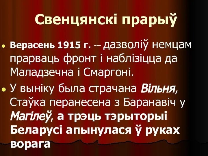 Свенцянскі прарыў Верасень 1915 г. -– дазволіў немцам прарваць фронт і