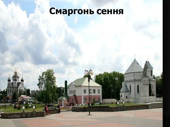 Смаргонь сення