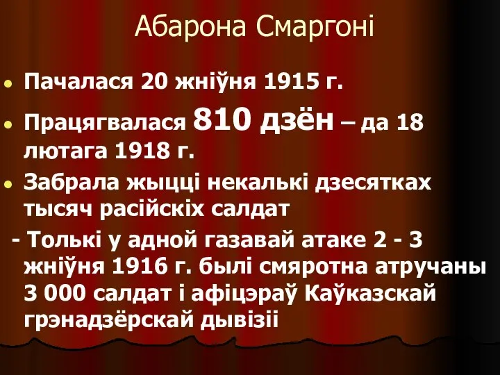 Абарона Смаргоні Пачалася 20 жніўня 1915 г. Працягвалася 810 дзён –