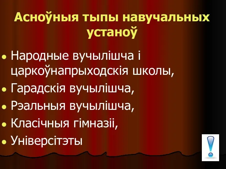 Асноўныя тыпы навучальных устаноў Народные вучылішча і царкоўнапрыходскія школы, Гарадскія вучылішча, Рэальныя вучылішча, Класічныя гімназіі, Універсітэты