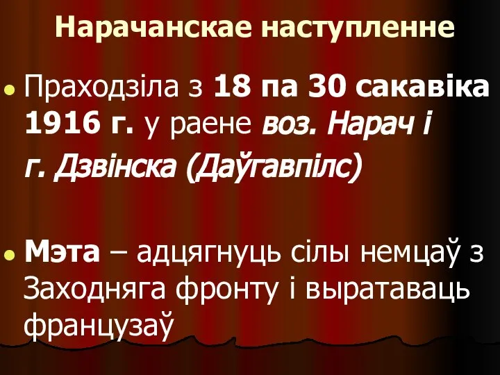 Нарачанскае наступленне Праходзіла з 18 па 30 сакавіка 1916 г. у