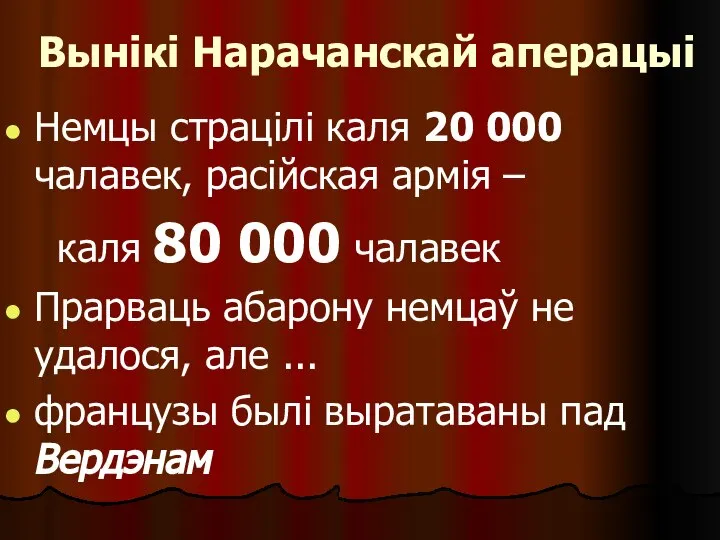 Вынікі Нарачанскай аперацыі Немцы страцілі каля 20 000 чалавек, расійская армія