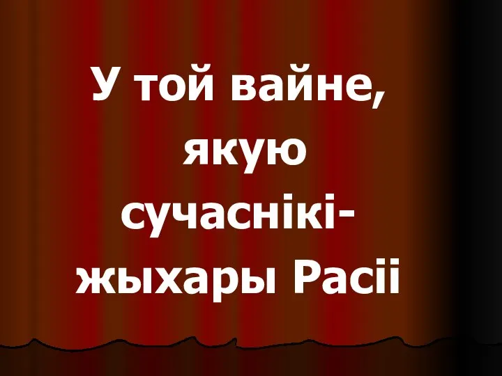 У той вайне, якую сучаснікі- жыхары Расіі