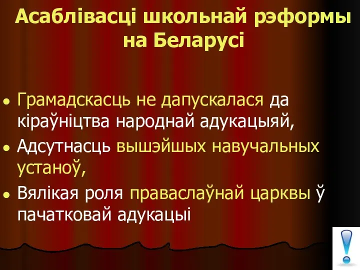 Асаблівасці школьнай рэформы на Беларусі Грамадскасць не дапускалася да кіраўніцтва народнай