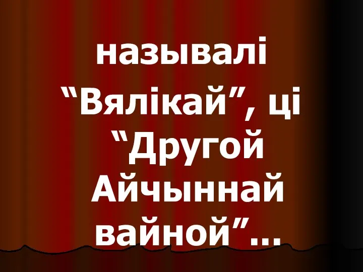 называлі “Вялікай”, ці “Другой Айчыннай вайной”...