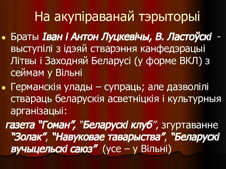 На акупіраванай тэрыторыі Браты Іван і Антон Луцкевічы, В. Ластоўскі -