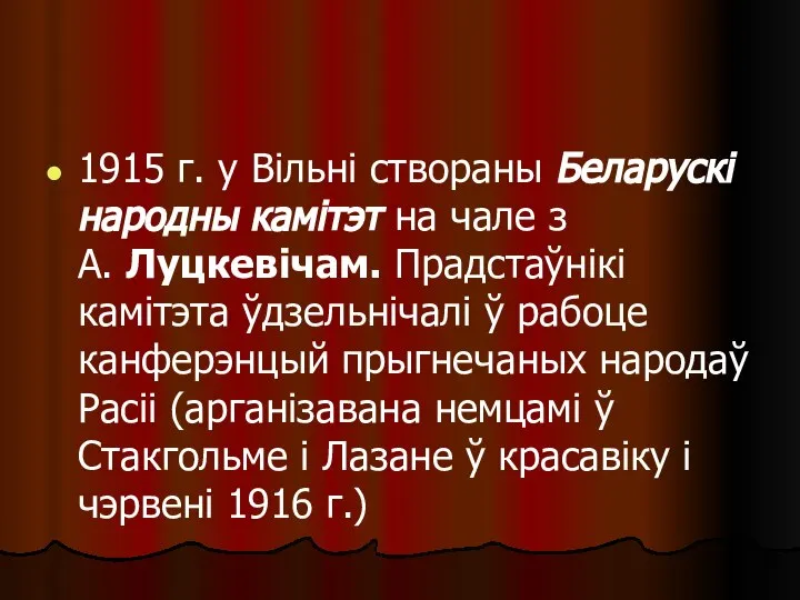 1915 г. у Вільні створаны Беларускі народны камітэт на чале з