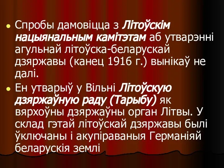 Спробы дамовіцца з Літоўскім нацыянальным камітэтам аб утварэнні агульнай літоўска-беларускай дзяржавы