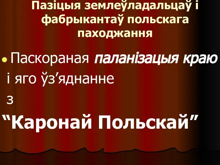 Пазіцыя землеўладальцаў і фабрыкантаў польскага паходжання Паскораная паланізацыя краю і яго ўз’яднанне з “Каронай Польскай”