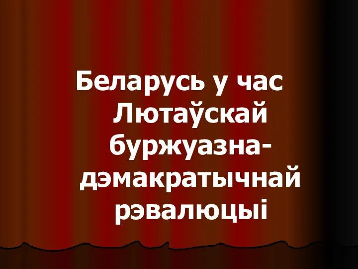 Беларусь у час Лютаўскай буржуазна-дэмакратычнай рэвалюцыі