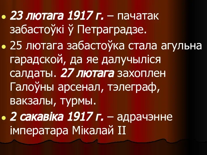 23 лютага 1917 г. – пачатак забастоўкі ў Петраградзе. 25 лютага