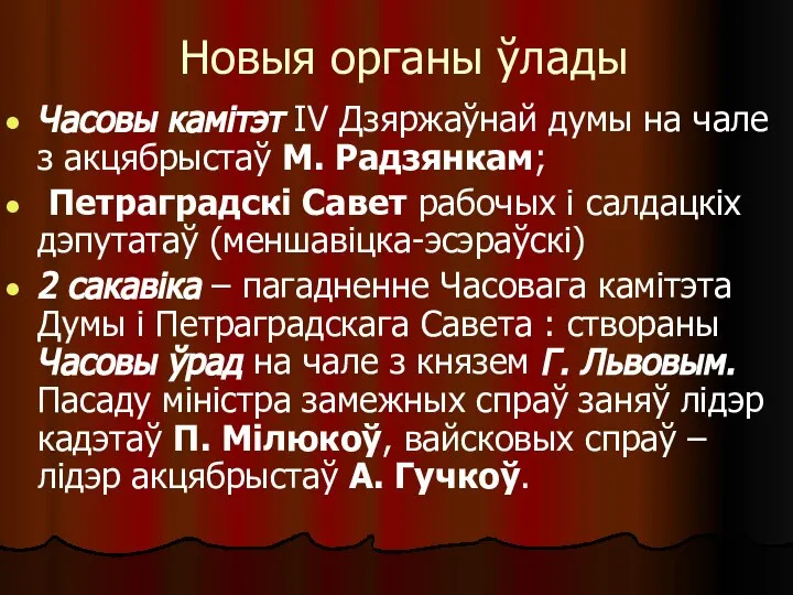 Новыя органы ўлады Часовы камітэт IV Дзяржаўнай думы на чале з