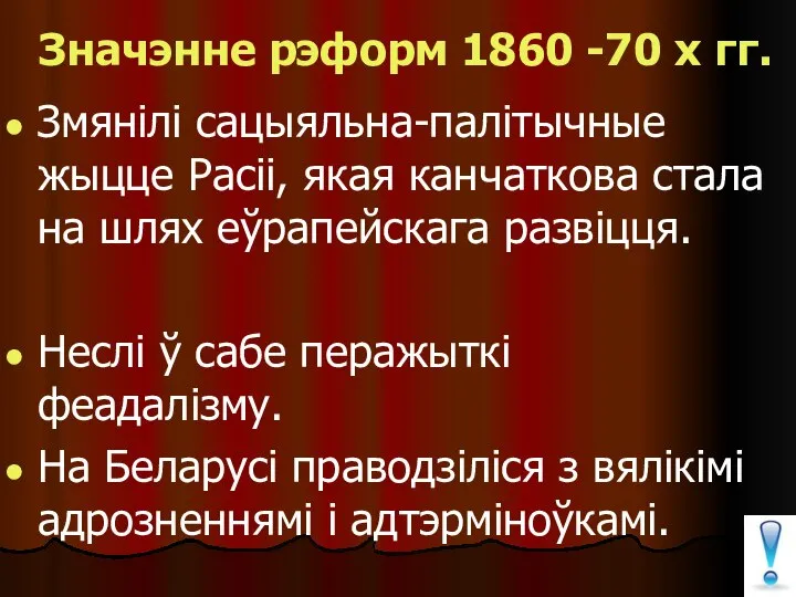 Значэнне рэформ 1860 -70 х гг. Змянілі сацыяльна-палітычные жыцце Расіі, якая