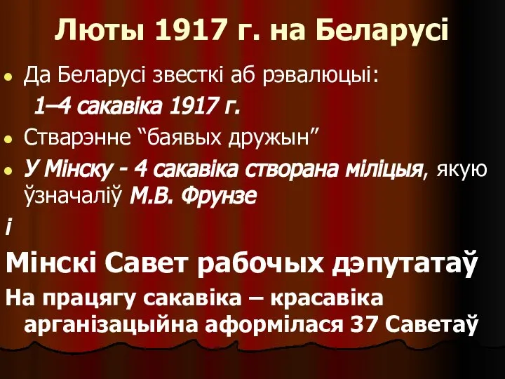 Люты 1917 г. на Беларусі Да Беларусі звесткі аб рэвалюцыі: 1–4