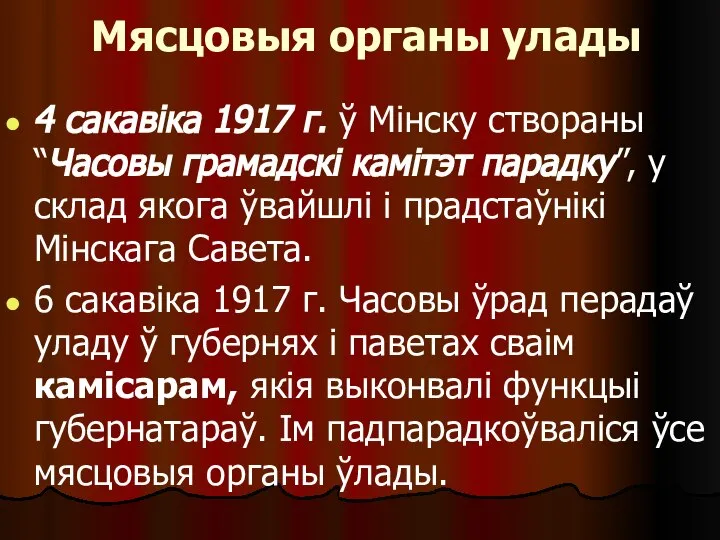 Мясцовыя органы улады 4 сакавіка 1917 г. ў Мінску створаны “Часовы