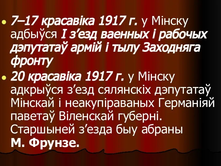 7–17 красавіка 1917 г. у Мінску адбыўся І з’езд ваенных і