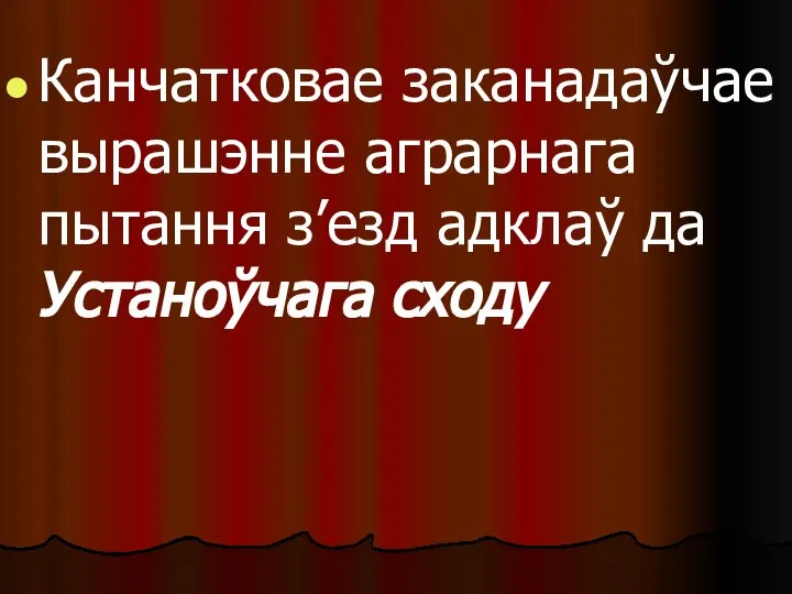 Канчатковае заканадаўчае вырашэнне аграрнага пытання з’езд адклаў да Устаноўчага сходу