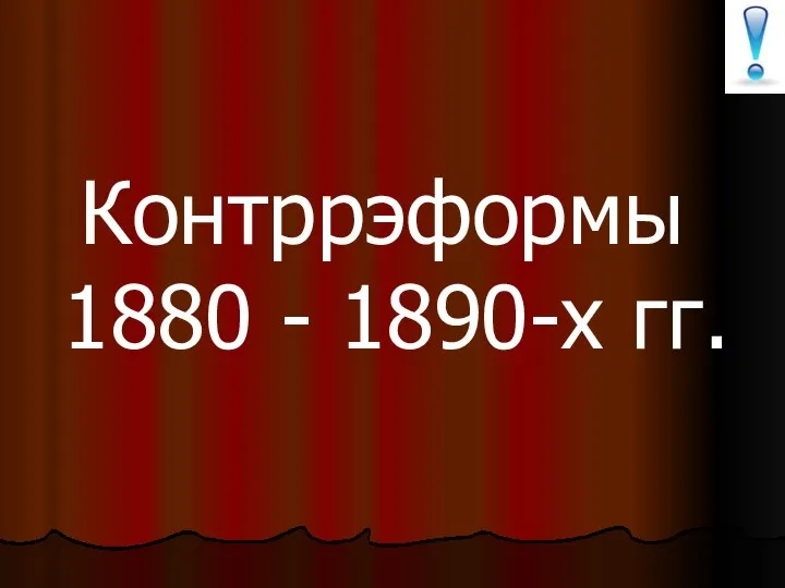 Контррэформы 1880 - 1890-х гг.