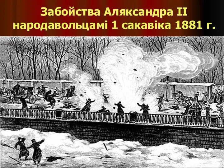 Забойства Аляксандра ІІ народавольцамі 1 сакавіка 1881 г.