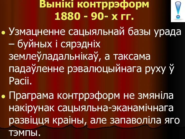 Вынікі контррэформ 1880 - 90- х гг. Узмацненне сацыяльнай базы урада