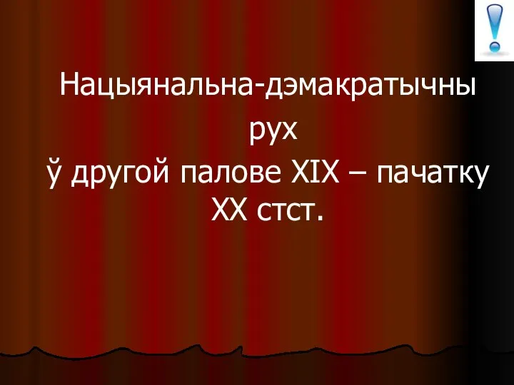 Нацыянальна-дэмакратычны рух ў другой палове ХІХ – пачатку ХХ стст.