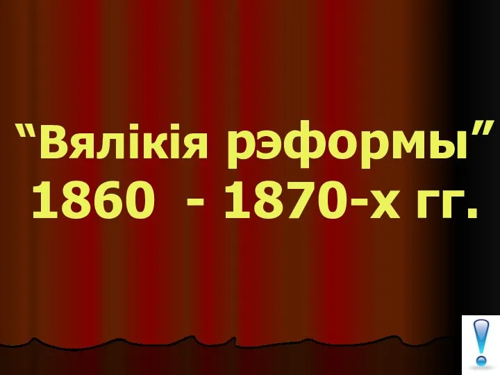 “Вялікія рэформы” 1860 - 1870-х гг.