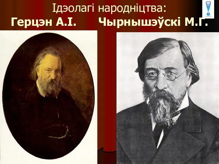 Ідэолагі народніцтва: Герцэн А.І. Чырнышэўскі М.Г.