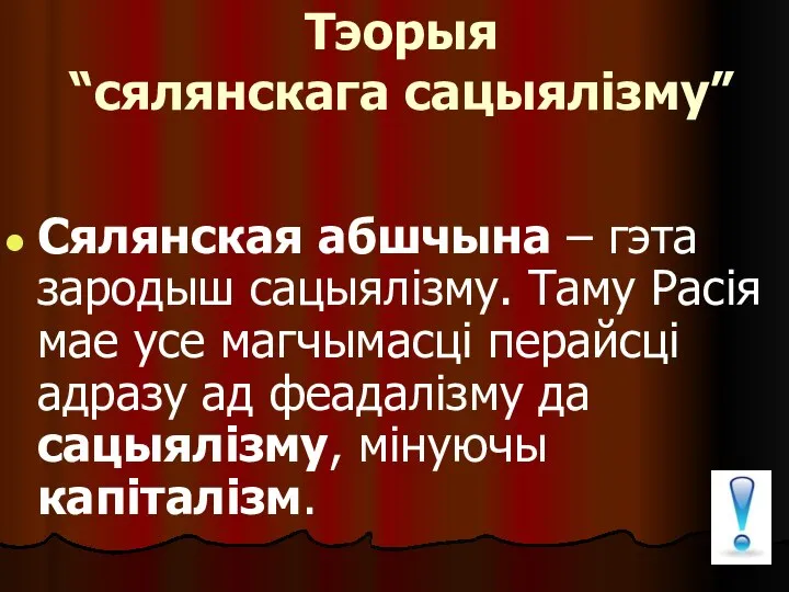 Тэорыя “сялянскага сацыялізму” Сялянская абшчына – гэта зародыш сацыялізму. Таму Расія