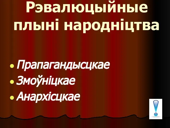 Рэвалюцыйные плыні народніцтва Прапагандысцкае Змоўніцкае Анархісцкае