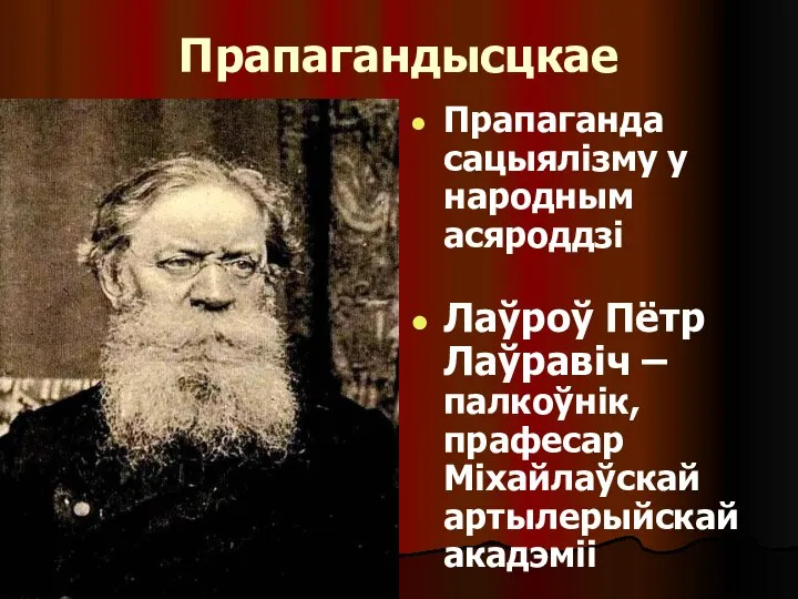 Прапагандысцкае Прапаганда сацыялізму у народным асяроддзі Лаўроў Пётр Лаўравіч – палкоўнік, прафесар Міхайлаўскай артылерыйскай акадэміі