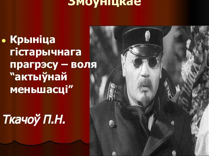 Змоўніцкае Крыніца гістарычнага прагрэсу – воля “актыўнай меньшасці” Ткачоў П.Н.