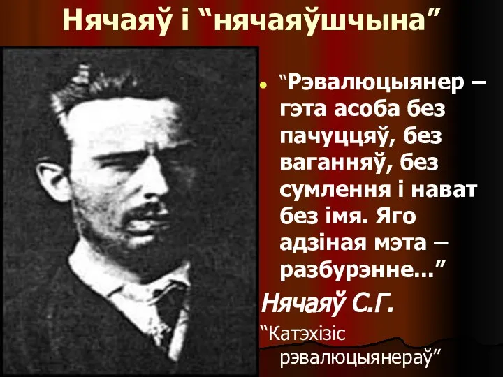 Нячаяў і “нячаяўшчына” “Рэвалюцыянер – гэта асоба без пачуццяў, без ваганняў,