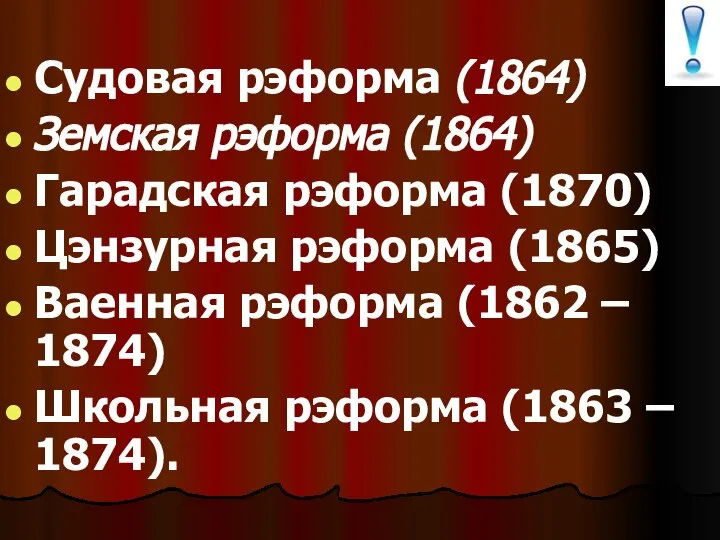 Судовая рэформа (1864) Земская рэформа (1864) Гарадская рэформа (1870) Цэнзурная рэформа