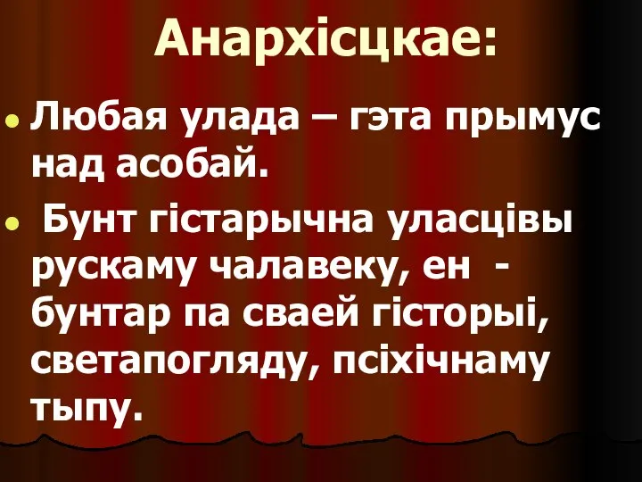 Анархісцкае: Любая улада – гэта прымус над асобай. Бунт гістарычна уласцівы