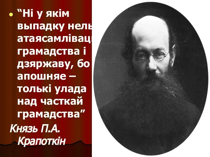 “Ні у якім выпадку нельга атаясамліваць грамадства і дзяржаву, бо апошняе