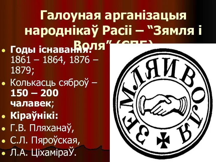 Галоуная арганізацыя народнікаў Расіі – “Зямля і Воля” (СПБ) Годы існавання: