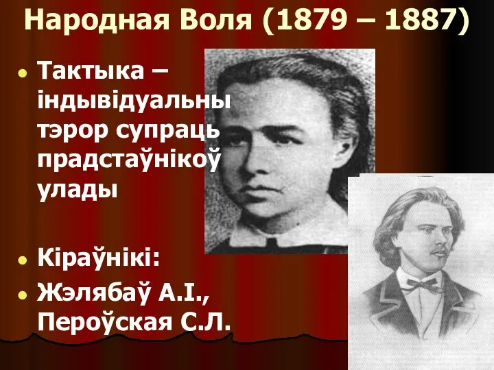 Народная Воля (1879 – 1887) Тактыка – індывідуальны тэрор супраць прадстаўнікоў