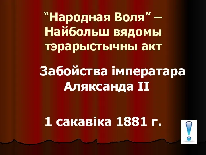 “Народная Воля” – Найбольш вядомы тэрарыстычны акт Забойства імператара Аляксанда ІІ 1 сакавіка 1881 г.