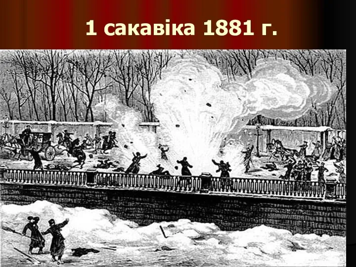 1 сакавіка 1881 г.